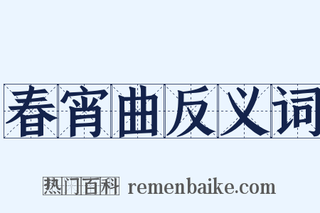 春宵曲反义词是什么意思的图片